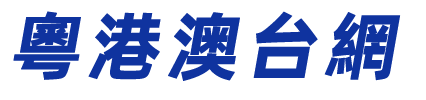 粵港澳台網