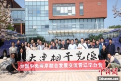 两岸青年辽宁感受科创发展新动能：融合、融通、融心