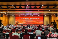 《台海情缘》新书发布会暨座谈会在京召开