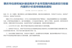 广东肇庆商品房实行按套内面积计价宣传销售