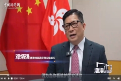 港澳会客厅丨邓炳强：香港完全没变 冀邀外国友人亲身感受