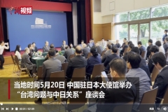 中国驻日本大使馆举办“台湾问题与中日关系”座谈会