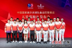 中国国家高尔夫球队备战巴黎奥运五星战袍Ⅲ发布