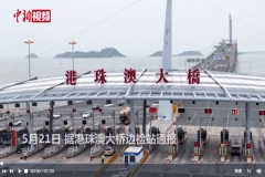 港珠澳大桥2024年出入境客流超过1000万次