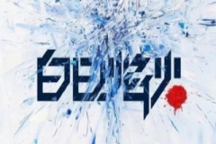 《白日焰火》将拍剧版 由《河边的错误》导演执导